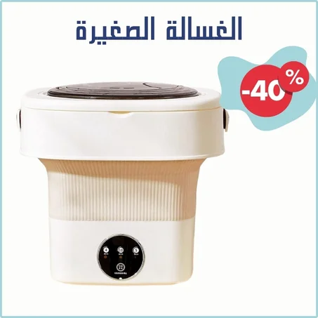 غسالة صغيرة للملابس