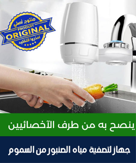 فيلتر الصنبور لمياه آمنة و صحية  (ماتخلص تاتشوف بعينيك)