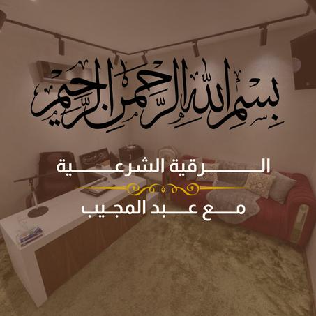 الرقية الشرعية في الاسلام