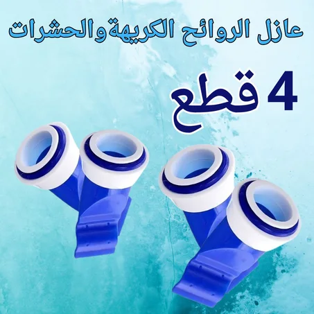 عازل  الروائح الكريهة والحشرات (4 قطع)