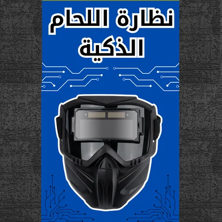 نظارة اللحام الذكية