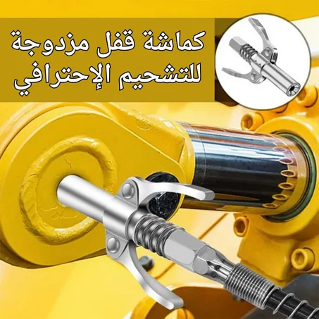كماشة قفل مزدوجة للتشحيم