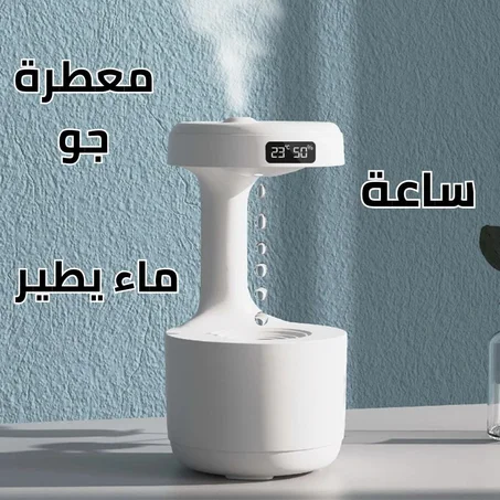 مرطب الهواء المضاد للجاذبية - 3 في 1