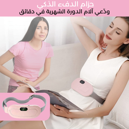 حزام الدفء الذكي – ودّعي آلام الدورة الشهرية في دقائق !