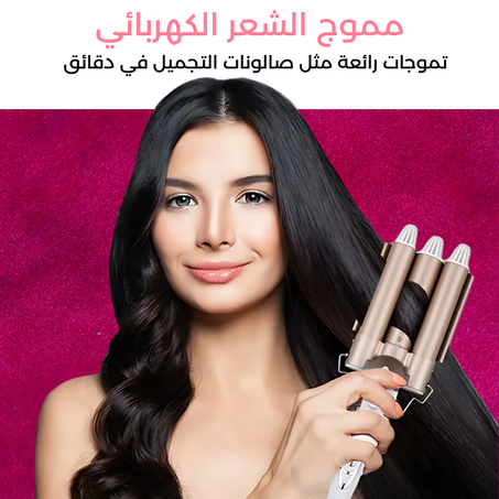 مموج الشعر الكهربائي.