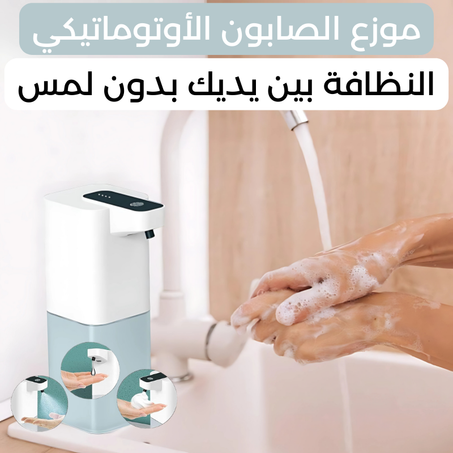 موزع الصابون الأوتوماتيكي