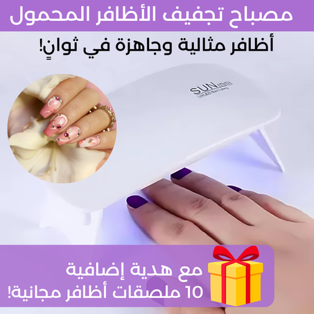 مصباح تجفيف الأظافر المحمول