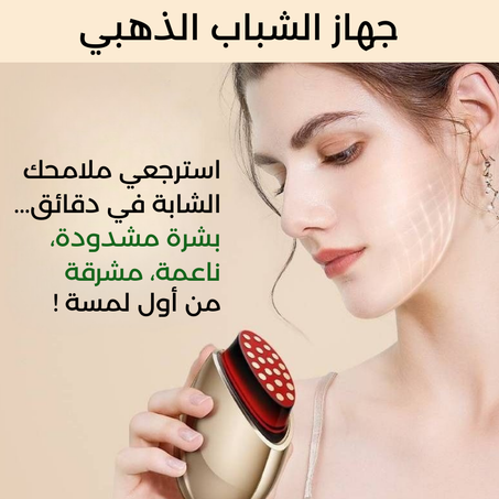جهاز الشباب الذهبي استرجعي ملامحك الشابة في دقائق!
