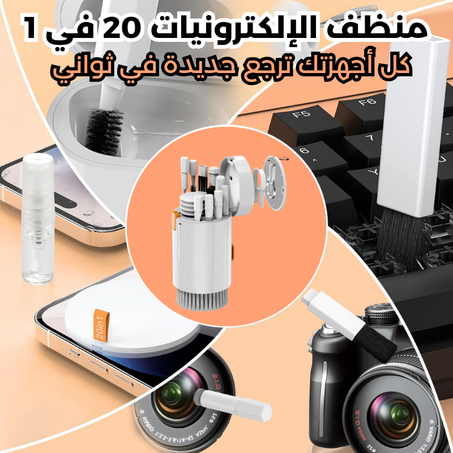 منظف الإلكترونيات 20 في 1