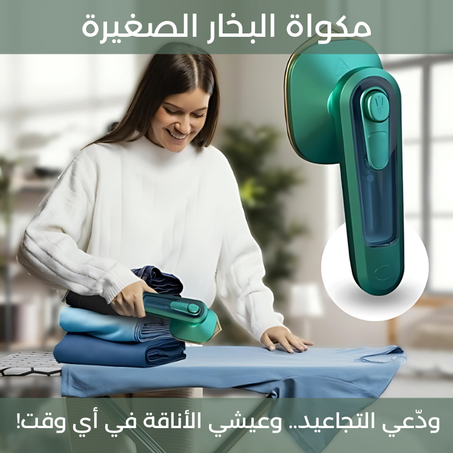 مكواة البخار الصغيرة