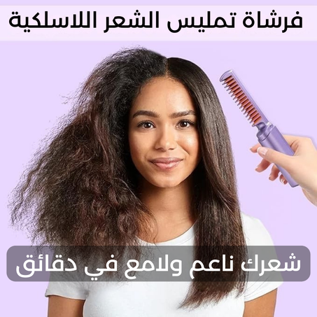 فرشاة تمليس الشعر اللاسلكية