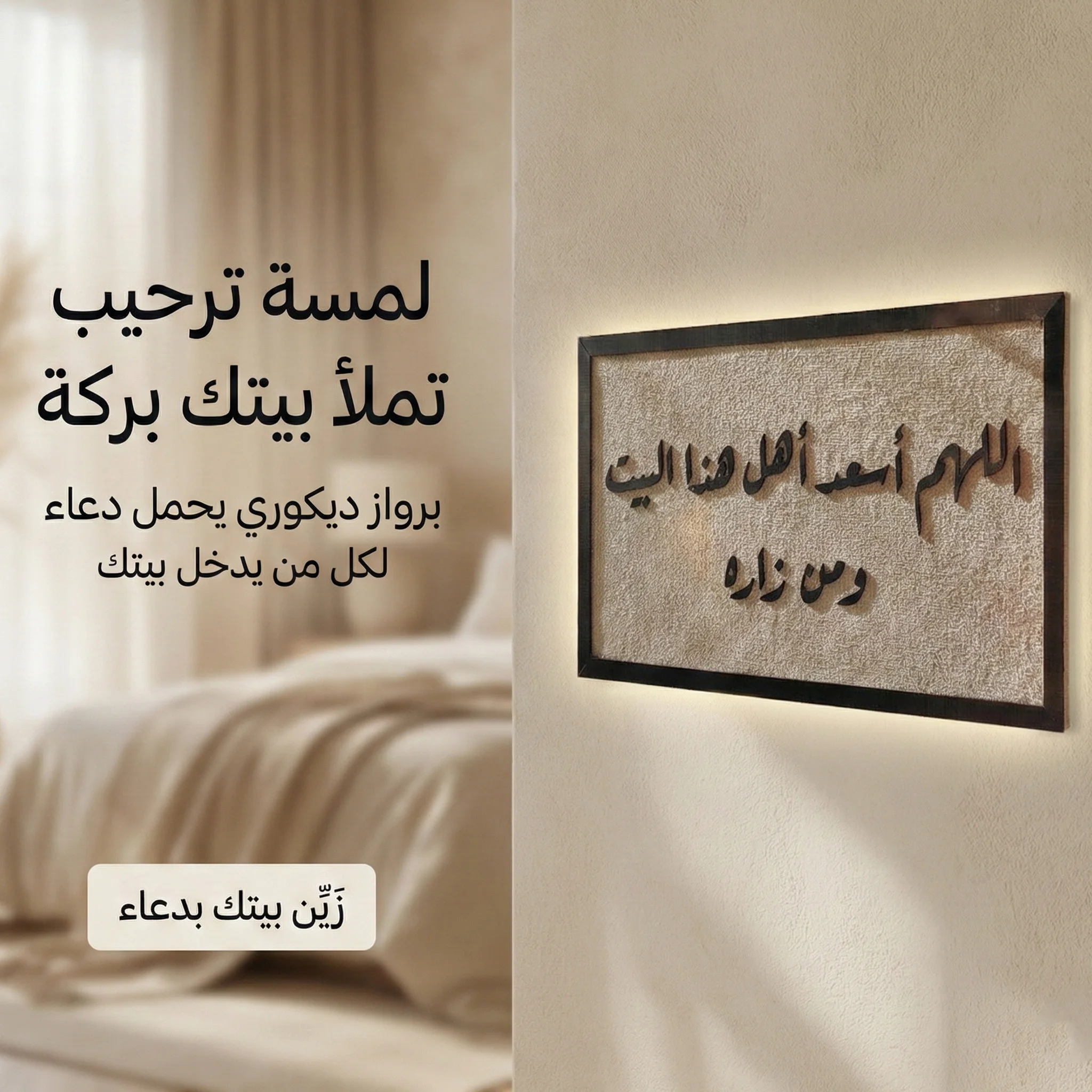 برواز "اللهم اسعد اهل هذا البيت و من زاره"