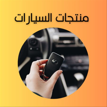 منتجات السيارات