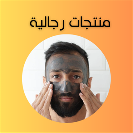 منتجات العناية اليومية