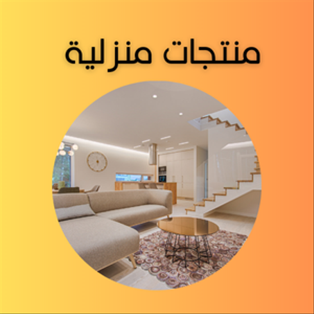 منتجات منزلية