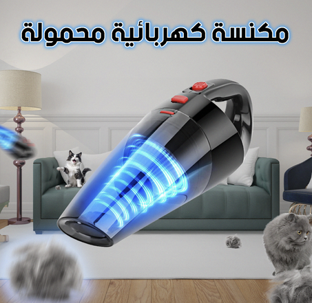 مكنسة كهربائية يدوية 4 في 1 - تنظيف شامل وسهل