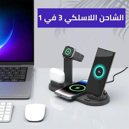 الشاحن اللاسلكي 3 في 1