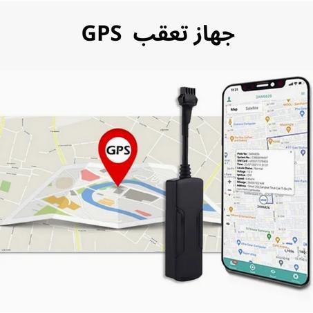 جهاز تعقب  GPS