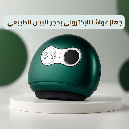 جهاز غواشا الإكتروني بحجر البيان الطبيعي