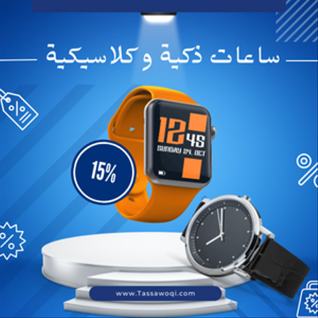 ساعات ذكية و كلاسيكية