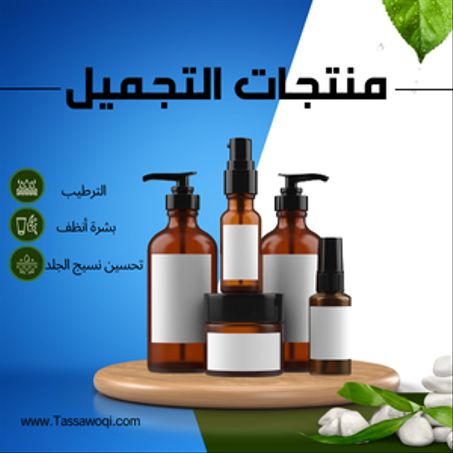 عروض على منتجات الجمال و العناية الشخصية