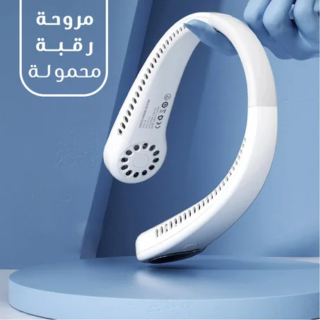 مروحة رقبة قابلة للطي