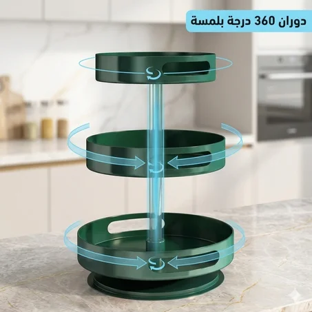منظم توابل "رويال" الدوار - 3 طوابق فاخرة