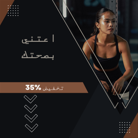 الصحة و الرشاقة البدنية