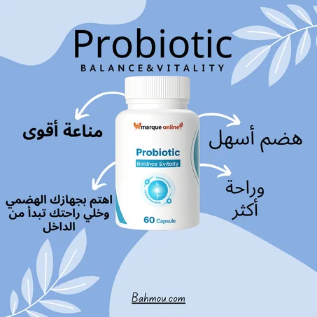 بروبيوتيك – توازن وحيوية لصحة أفضل