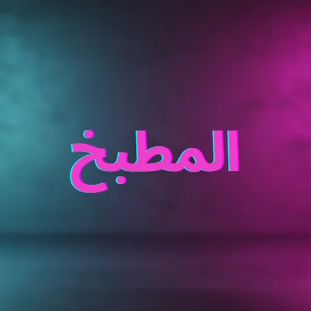 المطبخ