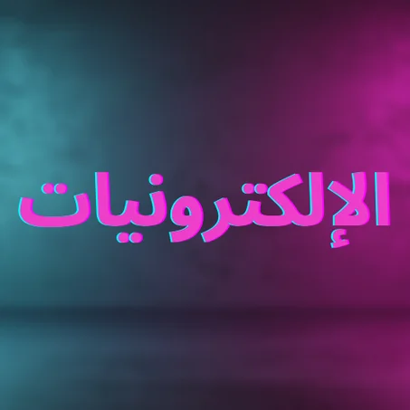 الإلكترونيات
