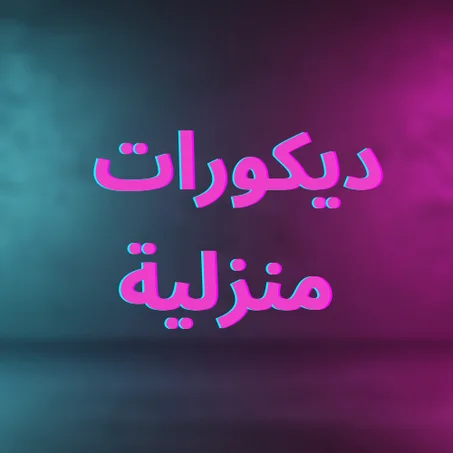 ديكورات منزلية