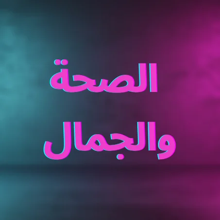 الصحة والجمال