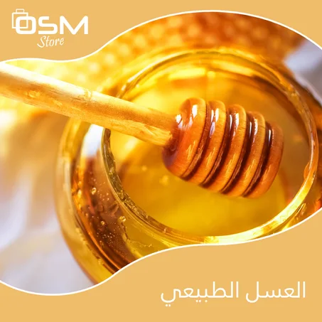 العسل الطبيعي