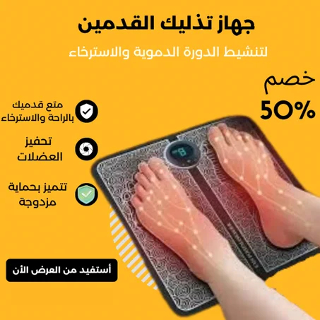 سجادة تدليك القدم الكهربائية