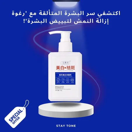 مزيل النمش لتبييض البشرة