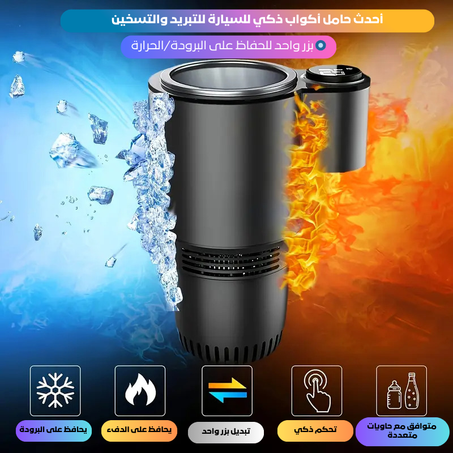 حامل الاكواب الذكي