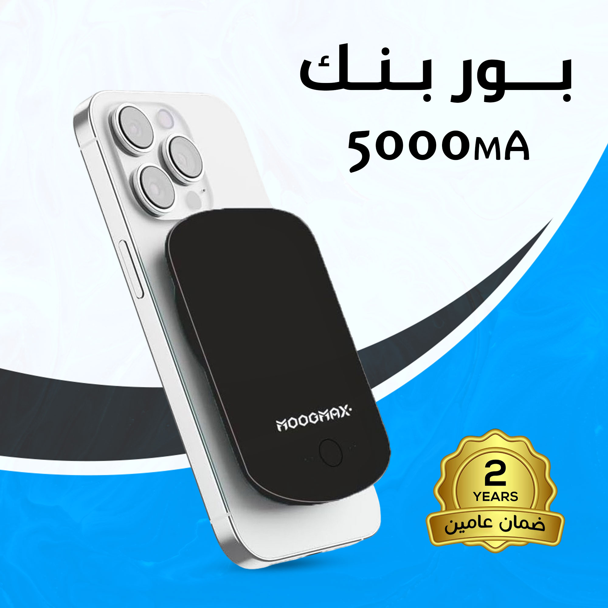 بور بنك 5000 ملى أمبير ضمان عامين