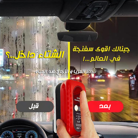 رؤية واضحة، قيادة آمنة: اكتشف الإسفنجة الثورية لتنظيف زجاج سيارتك بدون أي خطوط !