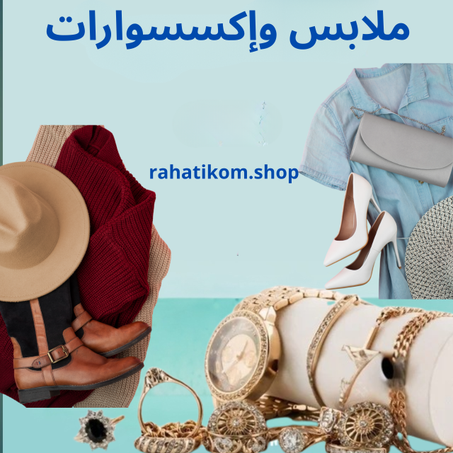 ملابس وإكسسوارات