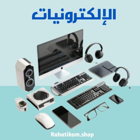 الإلكترونيات