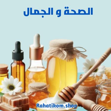 الصحة و الجمال