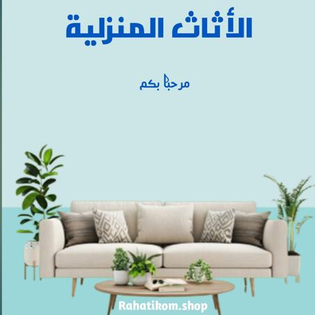 الاثاث المنزلي