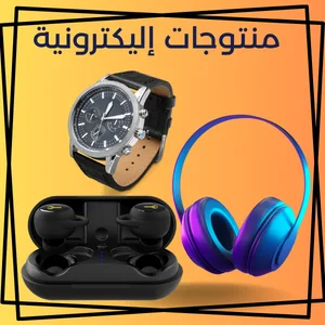 منتوجات إليكترونية