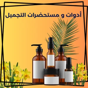 أدوات و مستحضرات التجميل