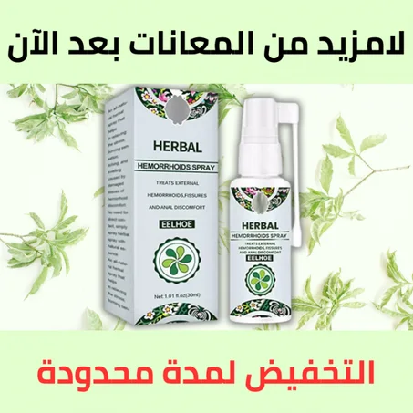 البخاخ الأمريكي Herbal أصلي لعلاج والقضاء على البواسير طبيعي 100% 🍀