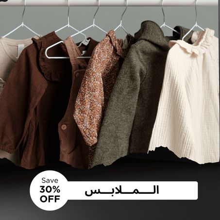 الــمــلابـــس