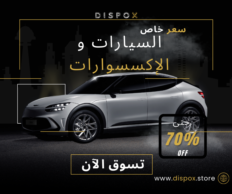 السيارات والإكسسوارات
