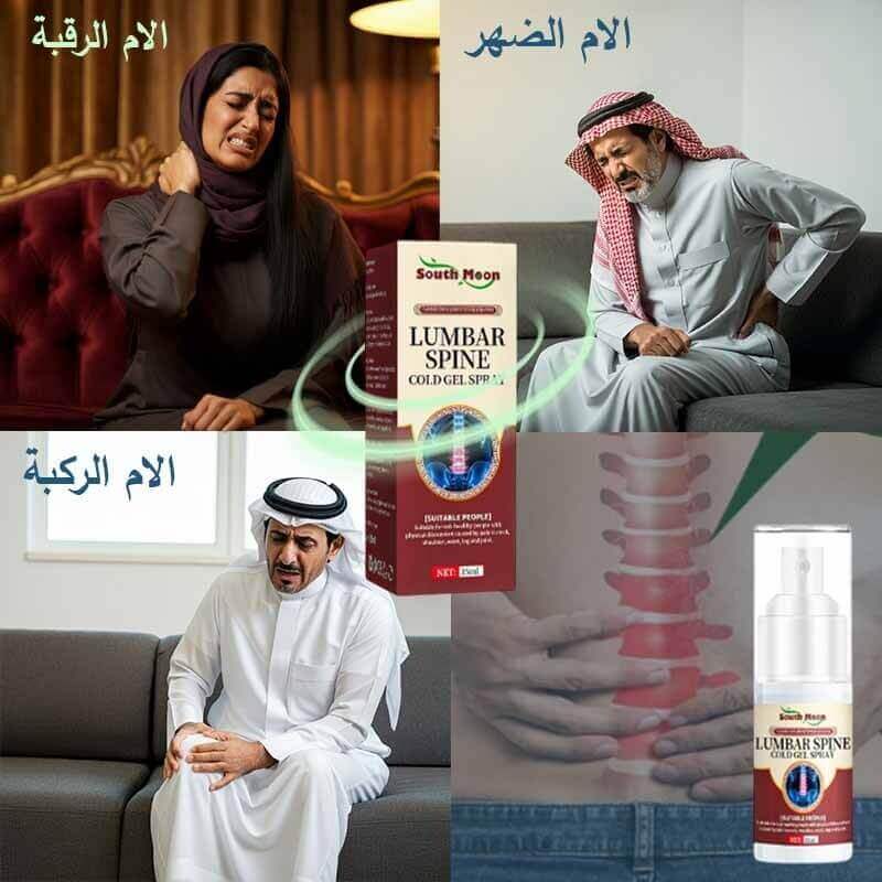 سبراي الراحة الفورية لتخفيف الآلام  |  LUMBAR SPIN