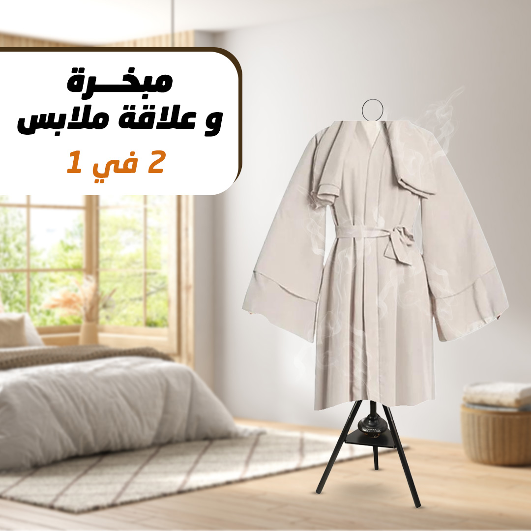 • مبخرة و علاقة ملابس 2 في 1